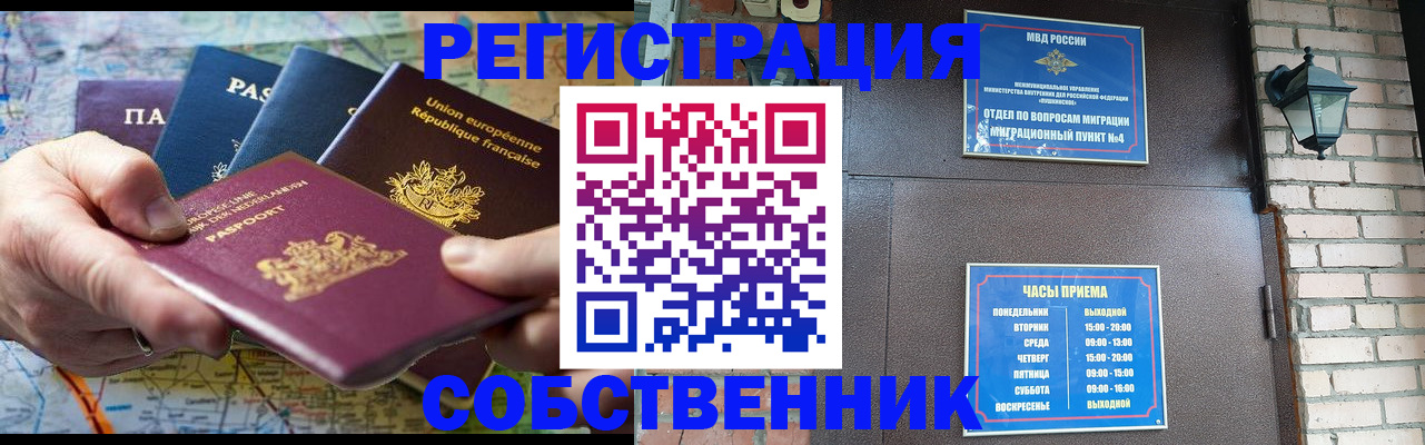 прописка от собственника в Вяземском